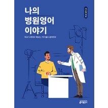 나의 병원영어 이야기