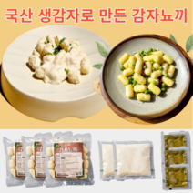 국산 감자뇨끼 1kg or 5인분 밀키트 올리브 까르보나라 소스 감자뇨끼만들기 감자요리, 감자뇨끼 단품(1kg)