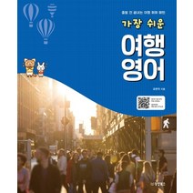 가장 쉬운 여행 영어:출발 전 끝내는 여행 회화 패턴, 동양북스