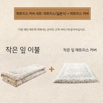 일본식 다다미 매트리스 접이식 바닥 침구 매트 학생 기숙사 단일 쿠션 맞춤형, B. 매트리스 커버 세트   작은 잎 이불 + 작은 잎