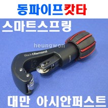 블랙다이아몬드 파이프커터 11217 4-32mm 크롬 2500911 동파이프커터 동파이프절단기 배관