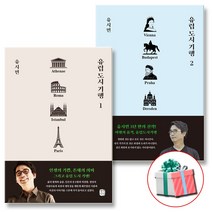 유시민 유럽 도시 기행 1 2 세트 (전2권) 생각의길 (사은품증정)