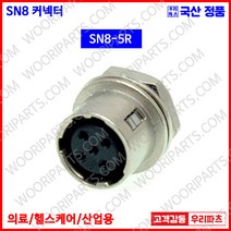 SN8-5R SN8-5P SN커넥터 원형커넥터 의료기커넥터 8파이커넥터 산업용커넥터 써큘러커넥터 원형플러그 락킹커넥터 삼우원형커넥터 M8커넥터 센서용커넥터 푸시풀커넥터 푸시잠금커
