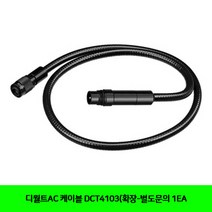 CT 디월트AC 케이블 DCT4103(확장-별도문의 1EA(5091609), 1개