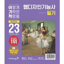 2023 이기적 웹디자인기능사 필기 절대족보:동영상 강의 무료 제공, 2023 이기적 웹디자인기능사 필기 절대족보, 윤미선(저),영진닷컴,(역)영진닷컴,(그림)영진닷컴, 영진닷컴