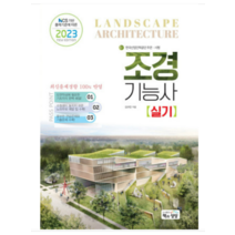 (책과상상) 2023 조경기능사 실기 김규만, 분철안함