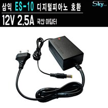 삼익 ES-10 전자 피아노호환 12V 2.5A 국내생산 어댑터