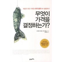 무엇이 가격을 결정하는가, 21세기북스, 마이클 마이넬리,이안 해리스 공저/윤태경 역