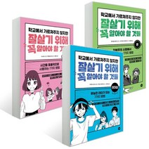 학교에서 가르쳐주지 않지만 잘살기 위해 꼭 알아야 할 것들 3종 세트 : 돈 + 시간관리 + 리더십, 길벗