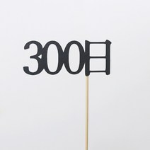 고백하는날 100일 200일 300일 기념일토퍼 생일토퍼 백일토퍼 케이크토퍼 데코 픽 토퍼, 1개, 300日토퍼