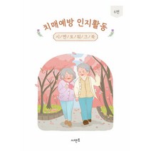 치매예방 인지활동 시멘토 워크북 6편