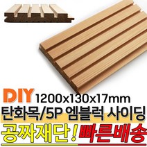 탄화목 5P엠블럭 사이딩 1200x130x17mm M블럭 사이딩 루바 판재 데크 탄화목재 외장목재 목재대문 인테리어 고열처리 목재