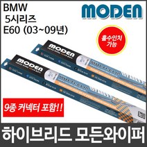 [캐프] BMW 5시리즈 E60 (03~09년) 와이퍼 모든와이퍼