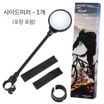 자전거 사이드미러 거울 핸들바 라이딩 용품 전기자전거, 1팩