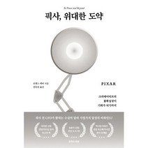 픽사 위대한 도약:크리에이티브의 불확실성이 기회가 되기까지, 로렌스 레비 저/강유리 역, 유엑스리뷰(UX REVIEW)
