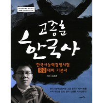 한국사(중급대비 기본서), 21세기북스