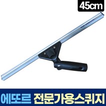 에또르 유리창 청소 각도 조절 골든 스퀴지 45cm, 전문가용 각도조절 골든 스퀴지 45cm