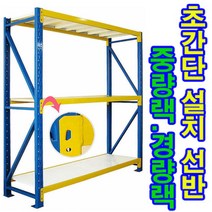 [전국무료배송] 경량랙/물류창고/조립/선반/중량/랙/창고/복층/철재선반, 경량랙 _층1개추가, 1M, 옐로우