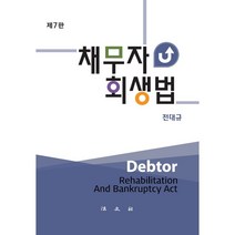 채무자회생법, 전대규 저, 법문사