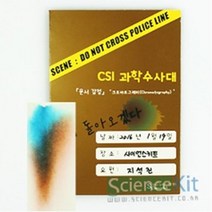 (SC) CSI 과학수사대 문서 감식 크로마토그래피(4인용)과학실험키트 단체실험 조별실험 과학교재 실험교구, 본상품