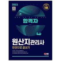 2023 원산지관리사 합격자 책 시대고시