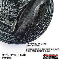 알곤/티그토치 보호 가죽(폭:90MM)