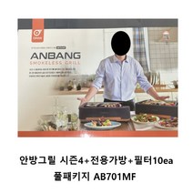 연기 냄새 잡는 안방그릴 시즌4(AB701MF)+전용가방+파워크린 필터10개 전참시 동상이몽 미우새 돌싱포맨, AB701MF