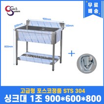 고급형 STS 304 포스코정품 업소용싱크대 1조 900 업소용개수대 스텐싱크대