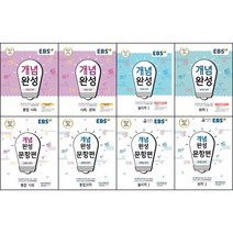 EBS 개념완성 시리즈 선택구매 / 문항편 통합 사회 과학 사회 문화 생활과 윤리 한국지리 윤리와 사상 세계지리 정치와 법 동아시아사 한국사 물리학 화학 생명과학 지구과학 1 2, 개념완성 과학탐구영역, 개념완성 생명과학2, 과학영역