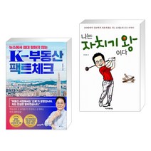 (서점추천) 뉴스에서 절대 말하지 않는 K-부동산 팩트체크 + 나는 자치기 왕이다 (전2권), 21세기북스