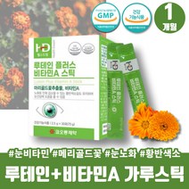 눈침침할때 눈비타민 루테인 분말 스틱 비타민A 마리골드꽃추출물 금잔화꽃 메리골드꽃 눈영양제 카로티노이드 뉴테인 눈건강 비타민A 블랙베리 약 1개월 노인 시니어 40대 50대 60대