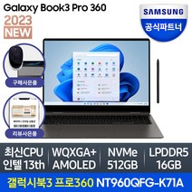 삼성전자 갤럭시북3 프로360 NT960QFG-K71A 16인치 13세대 CPU-i7, 갤럭시북, WIN11 Home, 16GB, 512GB, 코어i7, 그라파이트 K71AG