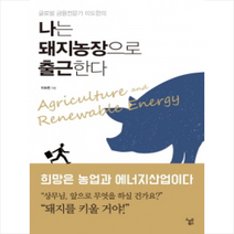 글로벌 금융전문가 이도헌의 나는 돼지농장으로 출근한다 + 미니수첩 제공, 이도헌