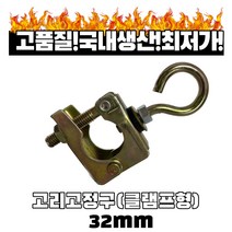 고리고정구 32mm 원터치 클램프형 하우스자재 밴드 끈 고정 비닐하우스자재 국내생산, 1개