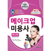어사화 메이크업 미용사 필기(2017):CBT 모의고사 | 한국산업인력공단 시험대비, 씨마스, 글: 김수민, 박주희, 심미정, 오지민, 오지영, 유승혜