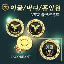자코비안 이글 볼마커 세트, 옵션