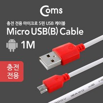 USB 안드로이드 5핀 충전 전용 케이블 1M SP468 마이크로 2.0 Micro 5Pin 5P 컨넥터 커넥터 단자 잭 선 스마트폰 핸드폰 휴대폰 아답터 어댑터 아답타