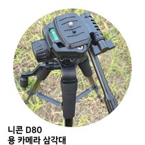 니콘 D80 용 카메라 삼각대, TTX-70