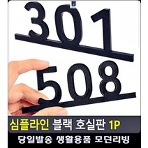 빌라 아파트문패 문호수 호수 안내 현관문호수 문구사무용품 현관문패 문구사이트 사무용품