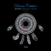 꿈의 발견:내 안의 숨은 꿈을 찾아가는 드림캐처 컬러링북, 생각속의집, 옥사나