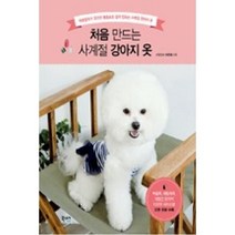 처음 만드는 사계절 강아지 옷, 이윤희, 북스토리