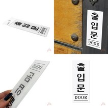 출입문 DOOR 미니간판 미용실간판 표지판 카페간판 푯말 카페간판 안내문구