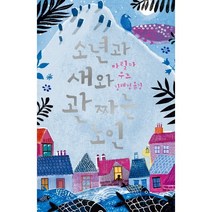 소년과 새와 관 짜는 노인:, 양철북