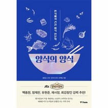 양식의양식 한식에서 건진 미식 인문학, 상품명
