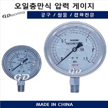 오일충만식 압력계 오일게이지 측정 압력 60파이, 60파이20kg