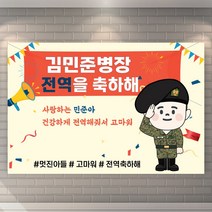 전역 현수막 군인 공군 제대 기념 축하 병장 아들 남자친구선물, 육군