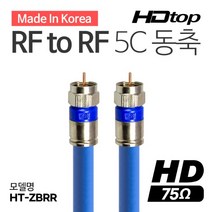 HDTOP HT-ZBRR070 국산 RF TO RF 안테나 5C 동축 케이블 블루 (7m), 상세페이지 참조
