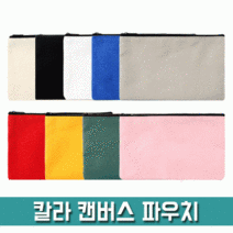 [파우치데이] 칼라 캔버스 파우치 [PH210]