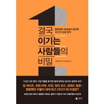 결국 이기는 사람들의 비밀:불공평한 세상에서 발견한 10가지 성공 법칙, 갤리온