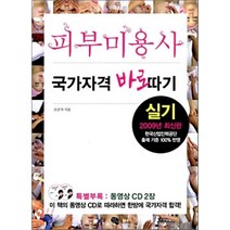 피부미용사 국가자격 바로따기 실기, 작은씨앗